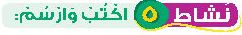 نشاط 5 اكتب وارسم